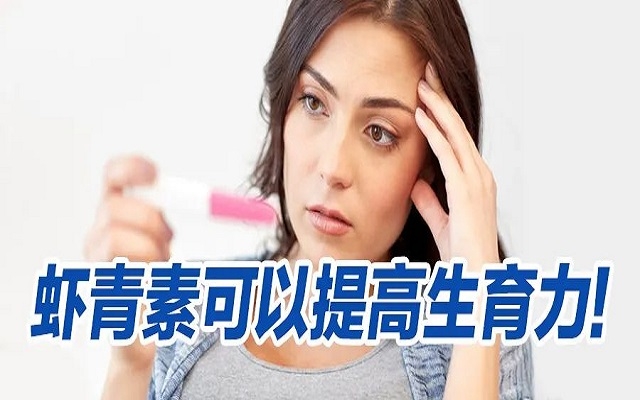 蝦青素可以提高生育力？看看人體臨床研究！