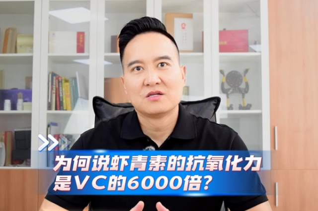 蝦青素的抗氧化力為何是VC的6000倍？